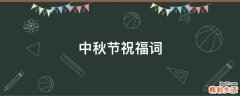 中秋节祝福词