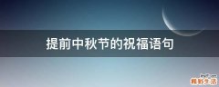 提前中秋节的祝福语句