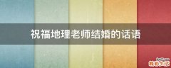 祝福地理老师结婚的话语