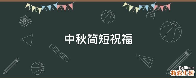 中秋简短祝福