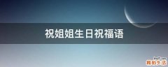 祝姐姐生日祝福语