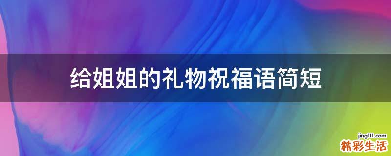 给姐姐的礼物祝福语简短