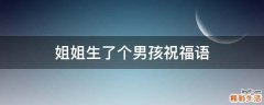 姐姐生了个男孩祝福语