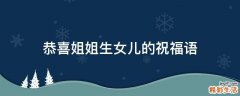 恭喜姐姐生女儿的祝福语
