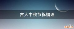 古人中秋节祝福语