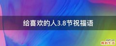 给喜欢的人3.8节祝福语