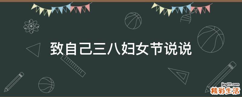 致自己三八妇女节说说