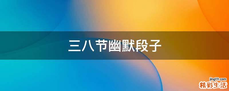 三八节幽默段子