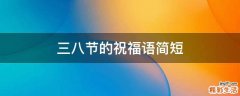 三八节的祝福语简短