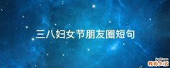 三八妇女节朋友圈短句