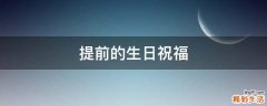 提前的生日祝福
