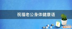 祝福老公身体健康语