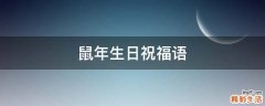 鼠年生日祝福语