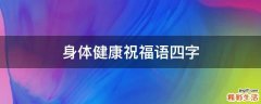身体健康祝福语四字