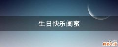 生日快乐闺蜜
