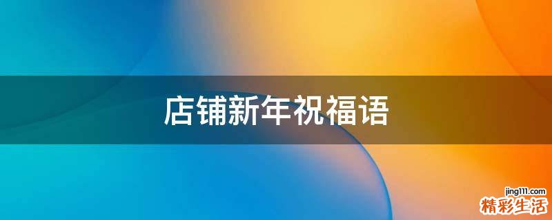 店铺新年祝福语