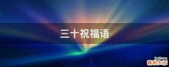 三十祝福语