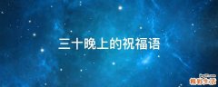 三十晚上的祝福语