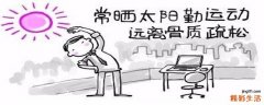 骨质疏松适合什么运动 骨质疏松会全身会疼吗