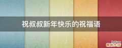 祝叔叔新年快乐的祝福语