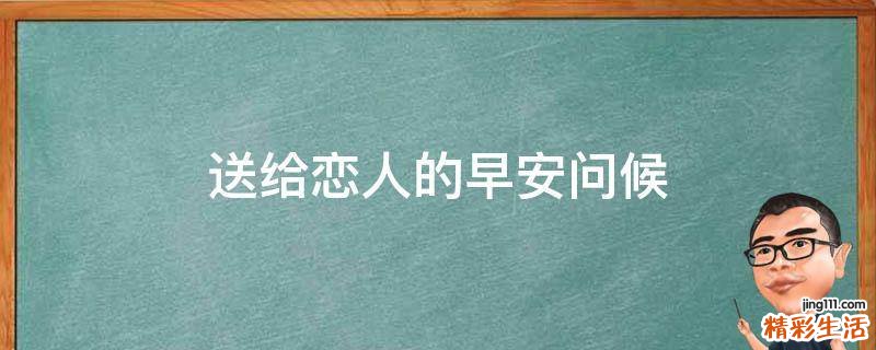 送给恋人的早安问候