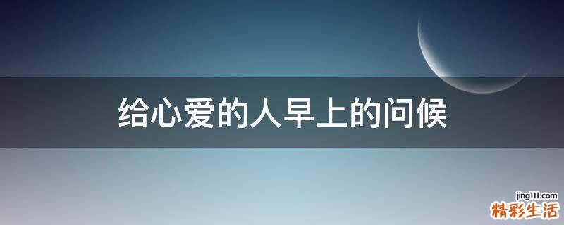给心爱的人早上的问候