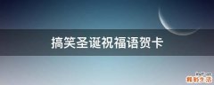 搞笑圣诞祝福语贺卡