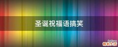 圣诞祝福语搞笑