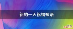 新的一天祝福短语