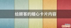 给顾客的暖心卡片内容