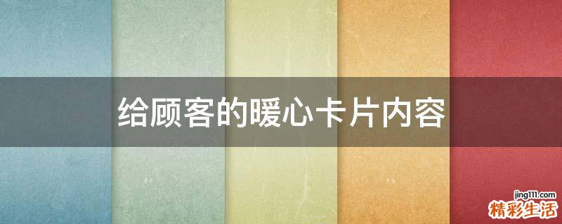 给顾客的暖心卡片内容