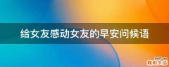 给女友感动女友的早安问候语