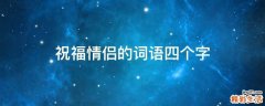 祝福情侣的词语四个字