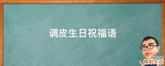 调皮生日祝福语