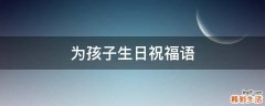 为孩子生日祝福语