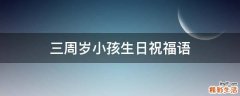 三周岁小孩生日祝福语