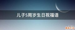 儿子5周岁生日祝福语