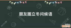 朋友圈立冬问候语