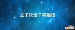 立冬吃饺子祝福语