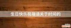 生日快乐祝福语关于时间的