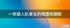 一年级入队家长的祝愿和期盼