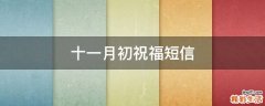 十一月初祝福短信