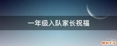 一年级入队家长祝福