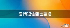 爱情短信甜言蜜语
