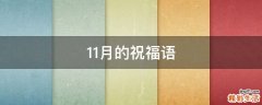 11月的祝福语