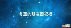 冬至的朋友圈祝福