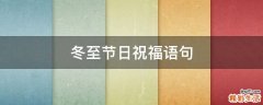冬至节日祝福语句