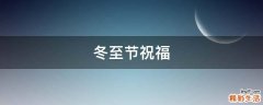 冬至节祝福