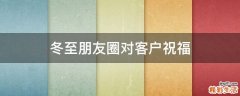 冬至朋友圈对客户祝福