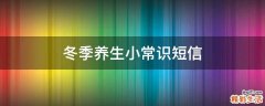 冬季养生小常识短信